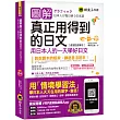 圖解真正用得到的日文:用日本人的一天學好日文【虛擬點讀筆版】(免費附贈虛擬點讀筆APP+1CD)