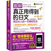 圖解真正用得到的日文：用日本人的一天學好日文【虛擬點讀筆版】(免費附贈虛擬點讀筆APP+1CD)