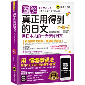 圖解真正用得到的日文：用日本人的一天學好日文【虛擬點讀筆版】(免費附贈虛擬點讀筆APP+1CD)