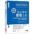 矽谷最夯‧產品專案管理全書:專案管理大師教你用可實踐的流程打造人人都喜歡的產品