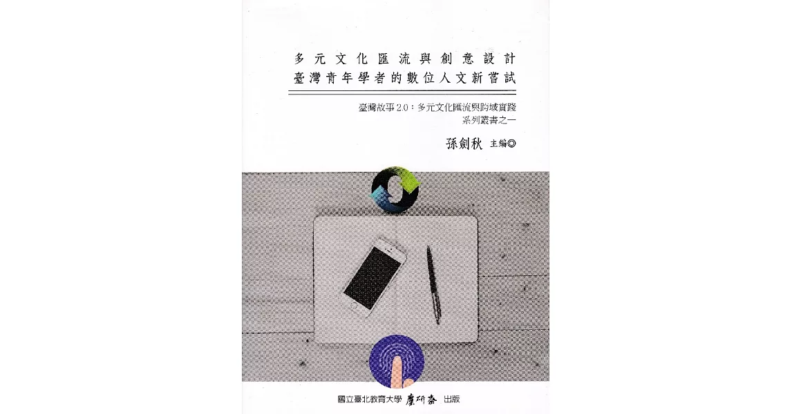 多元文化匯流與創意設計：臺灣故事2.0：多元文化匯流與跨域實踐系列叢書之一 | 拾書所