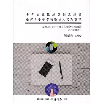 多元文化匯流與創意設計：臺灣故事2.0：多元文化匯流與跨域實踐系列叢書之一