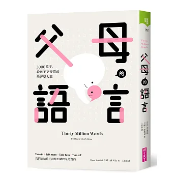 父母的語言 : 3000萬字, 給孩子更優質的學習型大腦 /(另開視窗)