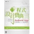 Android App程式設計寶典