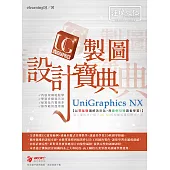 UniGraphics NX 製圖設計寶典