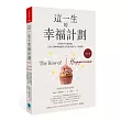 這一生的幸福計劃:快樂也可以被管理,正向心理學權威讓你生活更快樂的十二個提案(修訂版)