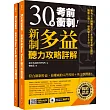 30天考前衝刺!新制多益聽力攻略+詳解:專為久未接觸英文、多益新手考生設計,戰勝心魔!一舉突破650分!(雙書裝+1 MP3+免費單字本下載)