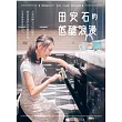 田安石的低醣浪漫:全新低醣完美烘焙配方,親身實踐27年的體重管理,享受浪漫青春之心!