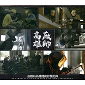 高廠雄師：臺鐵局高雄機廠影像紀錄(光碟)