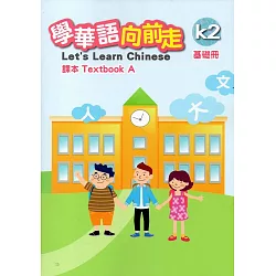 博客來 學華語向前走基礎冊課本 A B 2版
