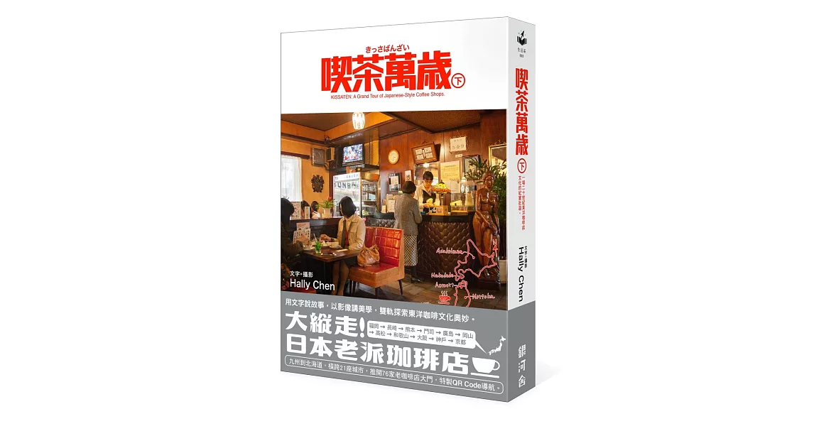喫茶萬歲 下:一場二十世紀東洋咖啡店文化的紀實壯遊。