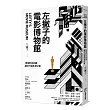 左撇子的電影博物館:看電影長知識,讓你的電影更好看
