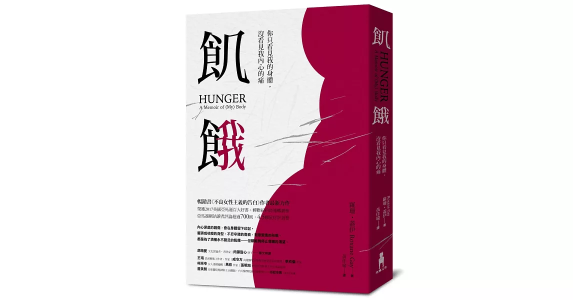 飢餓:你只看見我的身體,沒看見我內心的痛