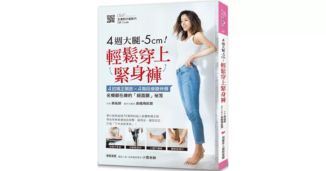 4週大腿-5cm!輕鬆穿上緊身褲:4招矯正關節4階段瘦腿伸展,名模都在練的「細直腿」祕笈(全書附示範影片QRCode)