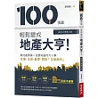 100張圖輕鬆變成地產大亨!【最新法規修訂版】:房地產買賣一定要知道的大小事,市場、法規、都更、貸款全面解析