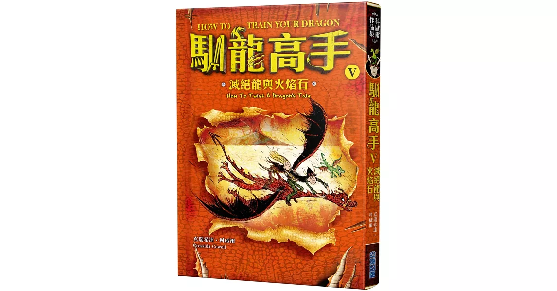 馴龍高手5:滅絕龍與火焰石
