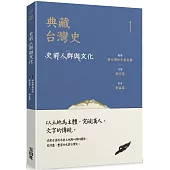 典藏台灣史(一)史前人群與文化