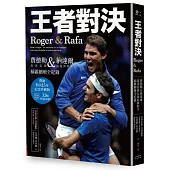 王者對決，Roger & Rafa：費德勒&納達爾，最強宿敵&最經典對手稱霸網壇全紀錄 【紀念珍藏版】