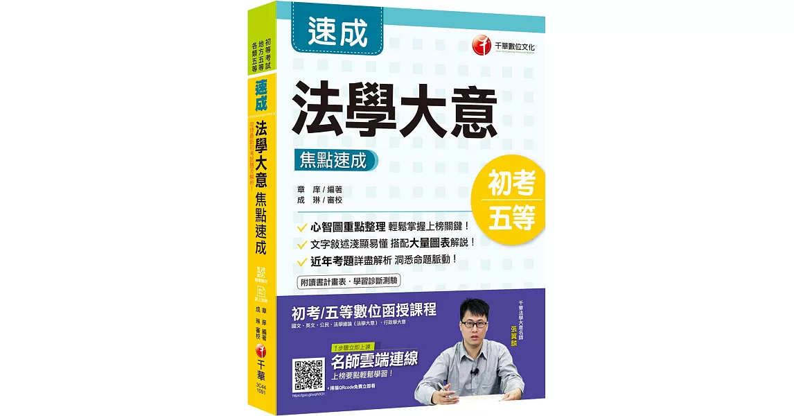 2020初考〔完勝!初考法學指南〕法學大意焦點速成﹝初考/五等﹞〔贈讀書計畫表、線上學習診斷測驗、輔助教材〕