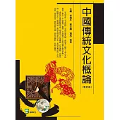 中國傳統文化概論(第四版)