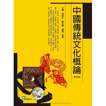 中國傳統文化概論（第四版）