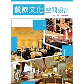 餐飲文化空間設計(第2版)