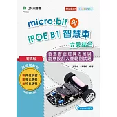 輕課程 Micro:bit與iPOE B1智慧車完美結合含邁客盃運算思維與創意設計大賽範例試題