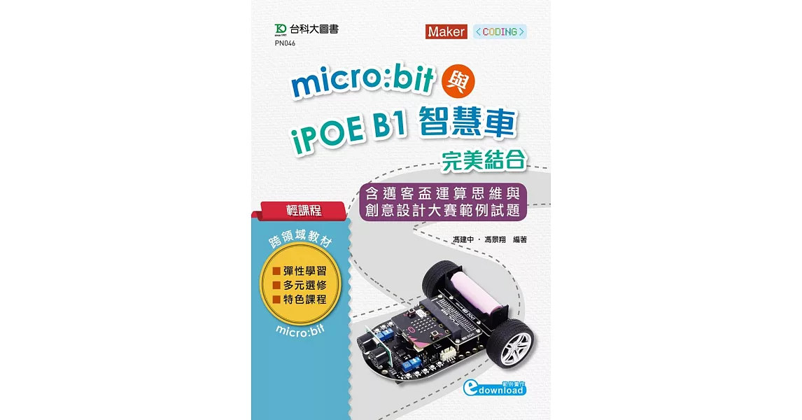 輕課程 Micro:bit與iPOE B1智慧車完美結合含邁客盃運算思維與創意設計大賽範例試題 | 拾書所