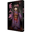 都市傳說第二部9:菊人形