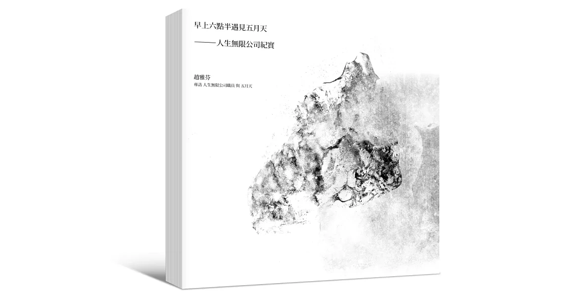 早上六點半遇見五月天:人生無限公司紀實【海報寫真簽名版】
