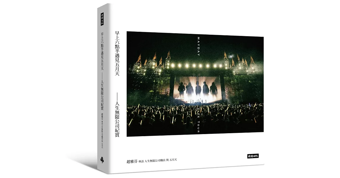 早上六點半遇見五月天:人生無限公司紀實【五月天流水號藏書票版】