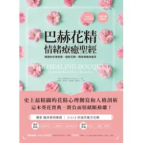 博客來 巴赫花精情緒療癒聖經 解讀你的潛意識 選對花精 釋放情緒與痛苦 博客來 巴赫花精情緒療癒聖經 解讀你的潛意識 選對花精 釋放情緒與痛苦