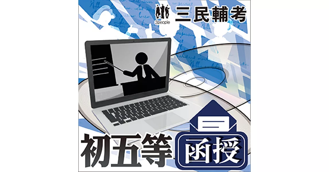 初五等 行政學(教材+DVD函授課程)★三民輔考名師授課,重點彙整,考科試題收錄,命題趨勢,資料補充★
