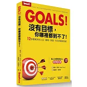 Goals!沒有目標，你哪裡都到不了：12步驟解決你人生、職場、家庭、社交的魯蛇焦慮