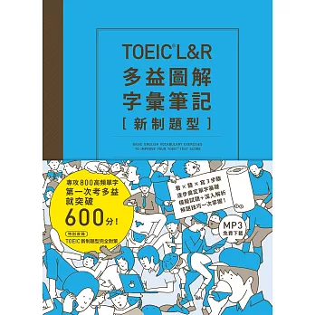 TOEIC L&R多益圖解字彙筆記[新制題型] =  Basic English vocabulary exercises to improve your TOEIC test score /