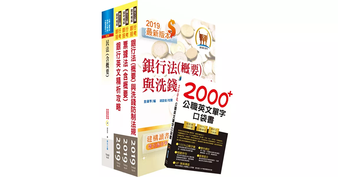 108年【推薦首選-重點整理試題精析】第一銀行(一般行員法律組)套書(不含民事訴訟、強制執行)(贈英文單字書、題庫網帳號、雲端課程)