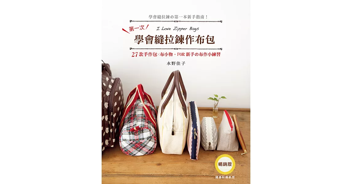 第一次學會縫拉鍊作布包:27款手作包×布小物FOR新手的布作小練習(暢銷版)
