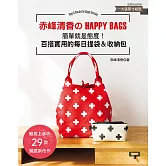 赤峰清香的HAPPY BAGS：簡單就是態度!百搭實用的每日提袋＆收納包
