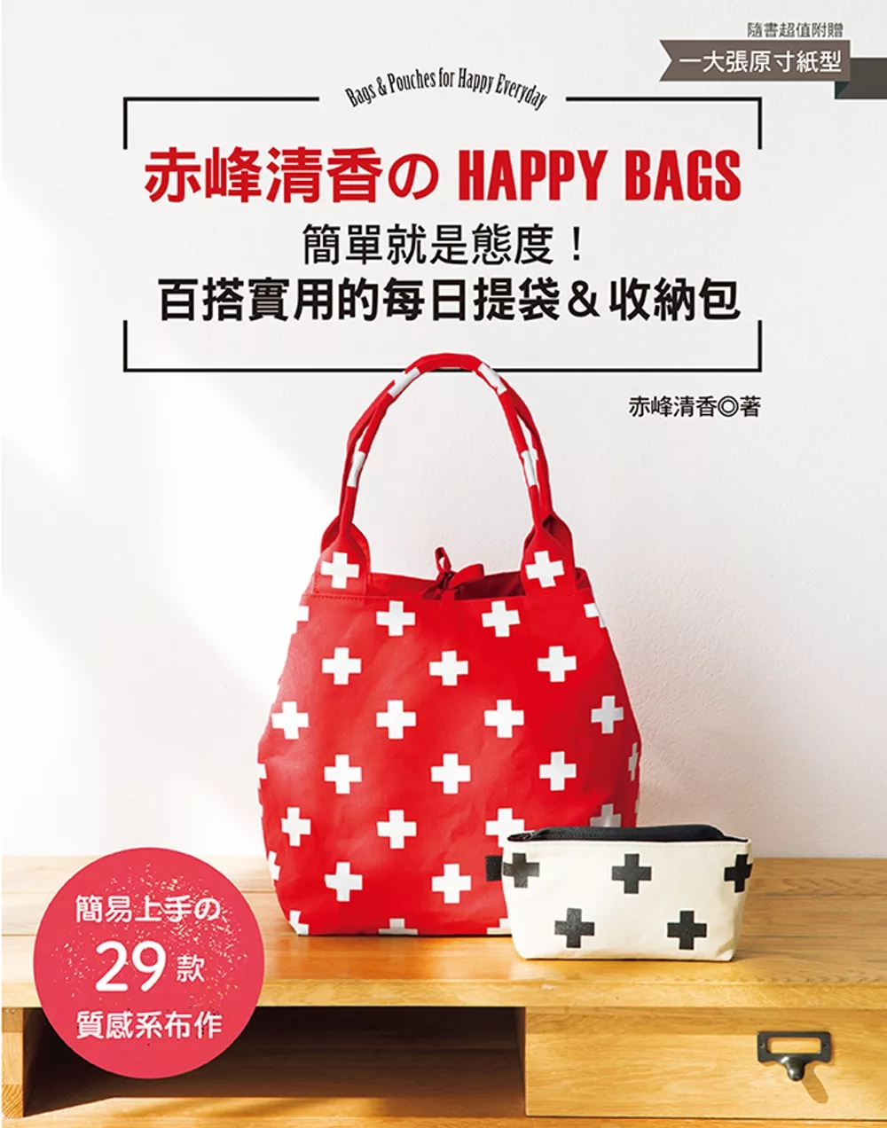 赤峰清香的HAPPY BAGS：簡單就是態度!百搭實用的每日提袋＆收納包
