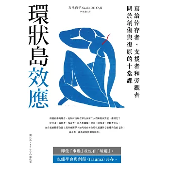 環狀島效應:寫給倖存者、支援者和旁觀者關於創傷與復原的十堂課