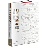 世界白蘭地:歷史文化・原料製程・品飲評論