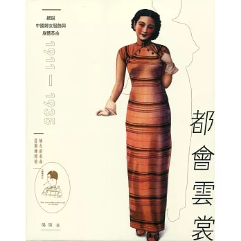 都會雲裳：細說中國婦女服飾與身體革命 1911-1935（第二版）