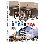 香港人的身份認同和價值觀(2019 增訂版)
