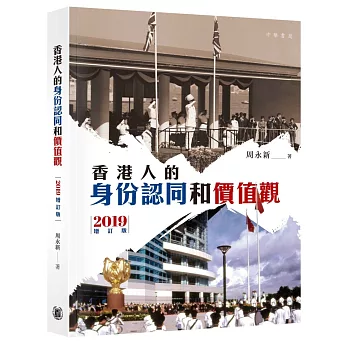 香港人的身份認同和價值觀（2019 增訂版）