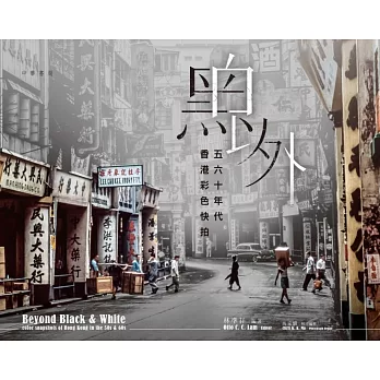 黑白以外：五六十年代香港彩色快拍