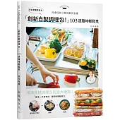 日本常備菜教主「創新自製調理包!」隨時輕鬆煮的冷凍保存法，103道沒有壓力從容上菜!