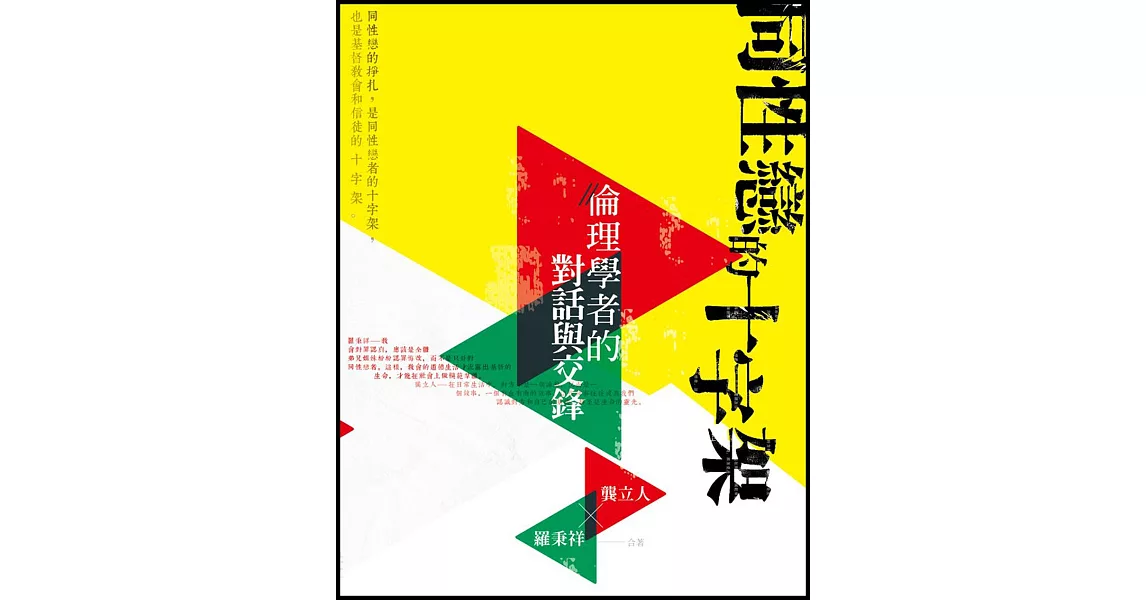 同性戀的十字架:倫理學者的對話與交鋒