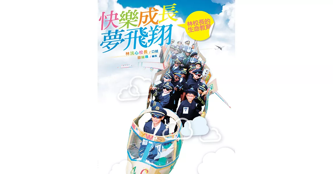 快樂成長夢飛翔:林校長的生命教育