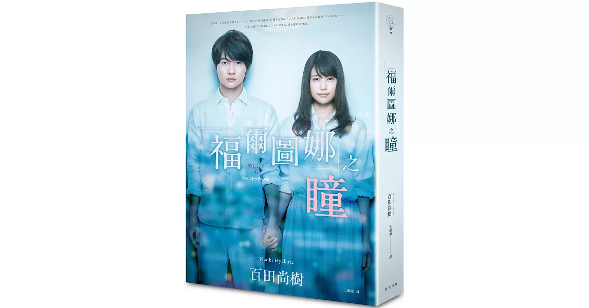 福爾圖娜之瞳(電影書衣版)