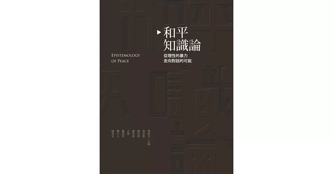 和平知識論:從理性的暴力走向對話的可能